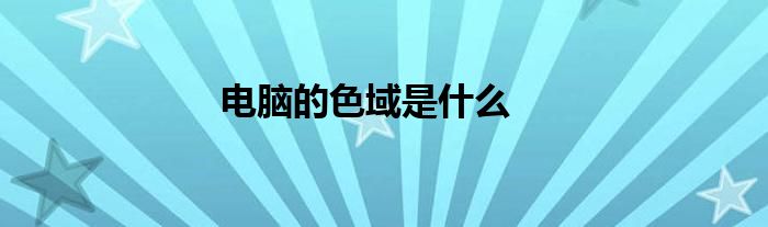 电脑的色域是什么
