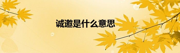 诚邀是什么意思