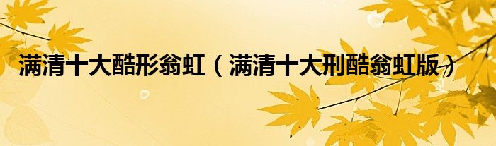满清十大酷形翁虹(满清十大刑酷翁虹版)