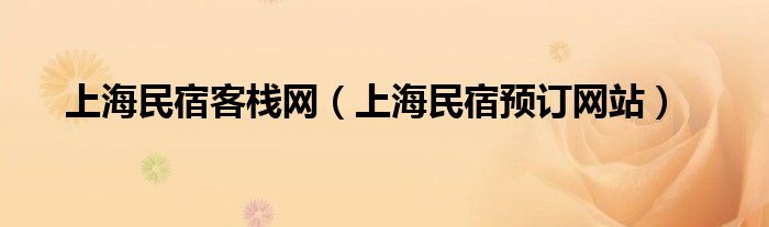 上海民宿客栈网(上海民宿预订网站)