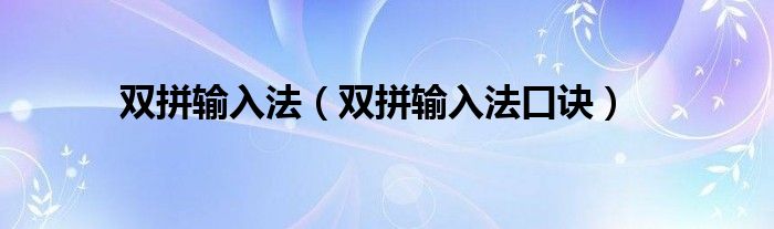 双拼输入法(双拼输入法口诀)