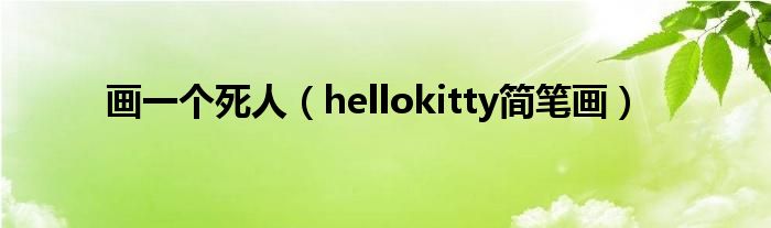 画一个死人(hellokitty简笔画)