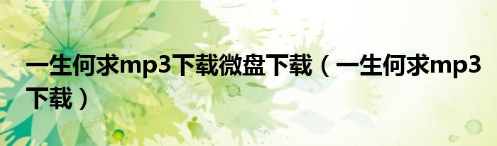 一生何求mp3下载微盘下载(一生何求mp3下载)
