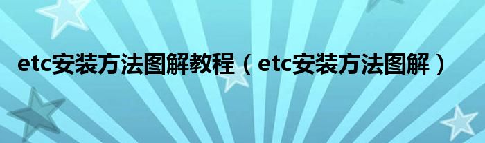 etc安装方法图解教程(etc安装方法图解)