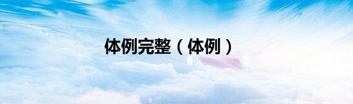 体例完整（体例）