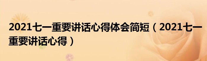 2021七一重要讲话心得体会简短(2021七一重要讲话心得)