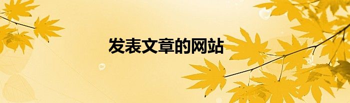 发表文章的网站