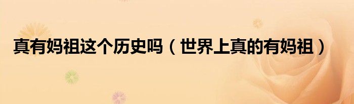 真有妈祖这个历史吗(世界上真的有妈祖)