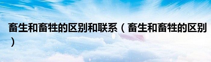 畜生和畜牲的区别和联系(畜生和畜牲的区别)