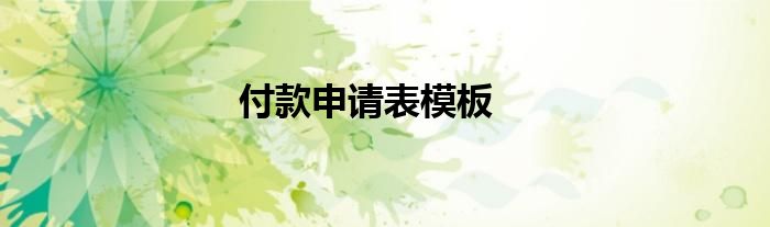 付款申请表模板