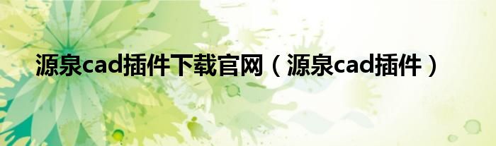 源泉cad插件下载官网(源泉cad插件)