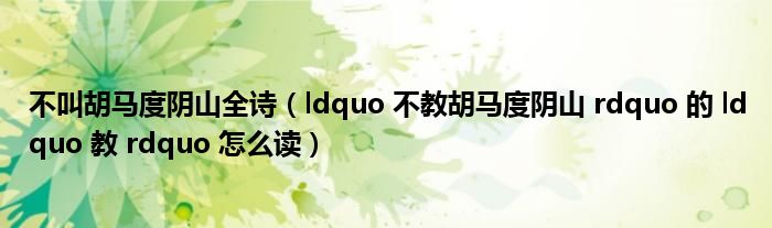 不叫胡马度阴山全诗(ldquo 不教胡马度阴山 rdquo 的 ldquo 教 rdquo 怎么读)