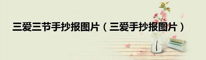 三爱三节手抄报图片(三爱手抄报图片)
