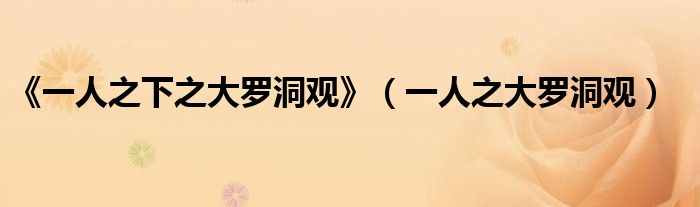 《一人之下之大罗洞观》(一人之大罗洞观)