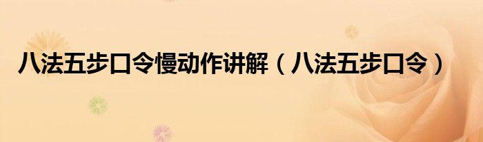 八法五步口令慢动作讲解(八法五步口令)