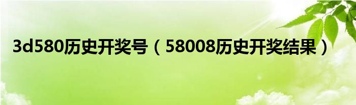3d580历史开奖号(58008历史开奖结果)