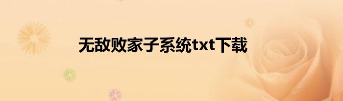 无敌败家子系统txt下载