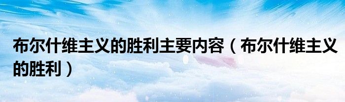 布尔什维主义的胜利主要内容(布尔什维主义的胜利)