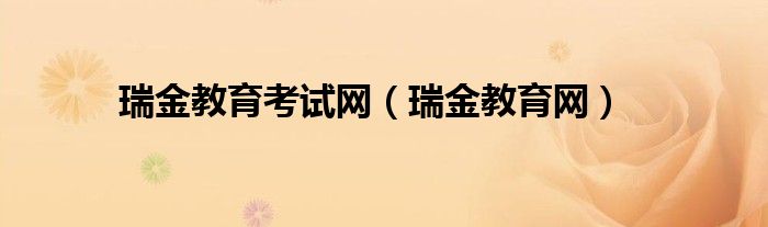 瑞金教育考试网(瑞金教育网)