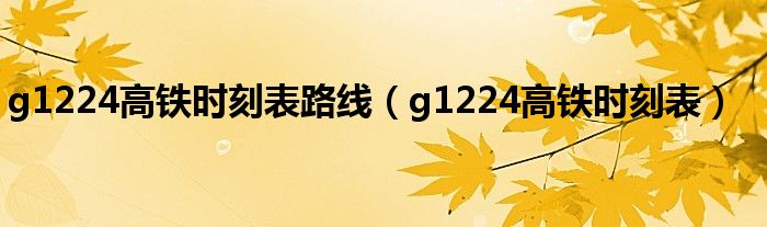 g1224高铁时刻表路线(g1224高铁时刻表)