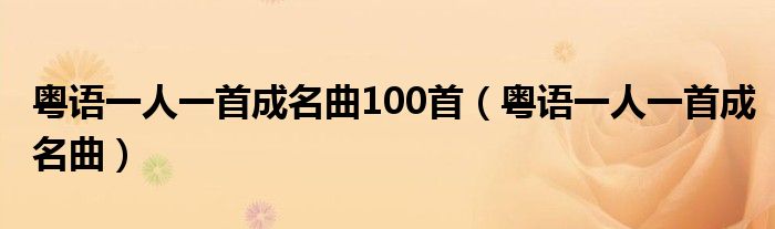 粤语一人一首成名曲100首(粤语一人一首成名曲)