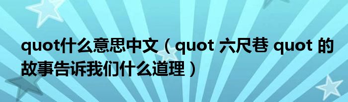 quot什么意思中文(quot 六尺巷 quot 的故事告诉我们什么道理)