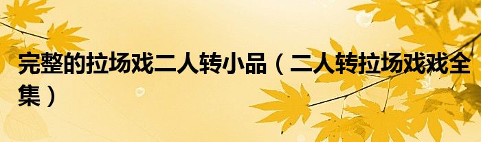 完整的拉场戏二人转小品(二人转拉场戏戏全集)