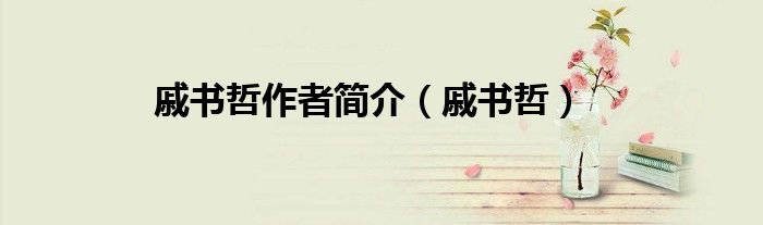 戚书哲作者简介（戚书哲）
