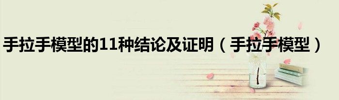 手拉手模型的11种结论及证明(手拉手模型)