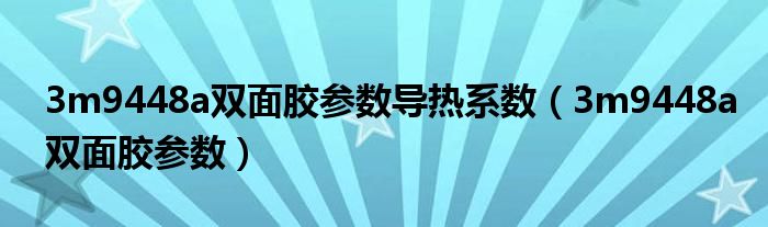 3m9448a双面胶参数导热系数(3m9448a双面胶参数)