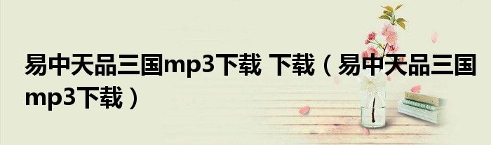 易中天品三国mp3下载 下载(易中天品三国mp3下载)