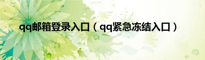 qq邮箱登录入口(qq紧急冻结入口)