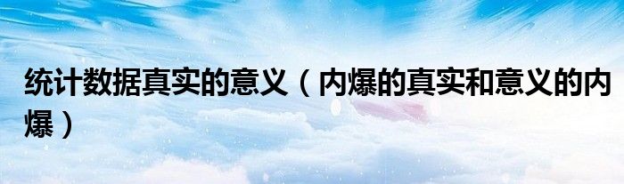 统计数据真实的意义(内爆的真实和意义的内爆)