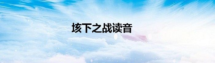 垓下之战读音