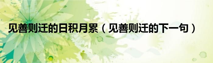 见善则迁的日积月累(见善则迁的下一句)