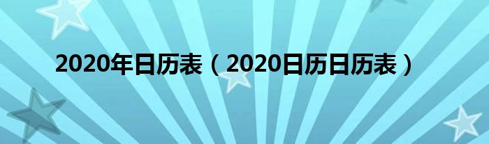 2020年日历表(2020日历日历表)