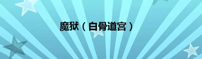 魔狱（白骨道宫）