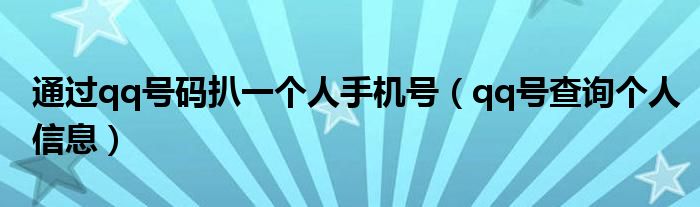 通过qq号码扒一个人手机号(qq号查询个人信息)