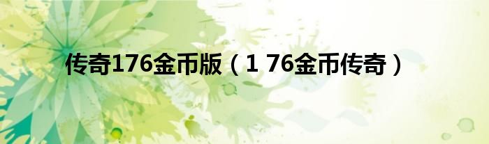 传奇176金币版(1 76金币传奇)