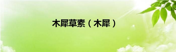 木犀草素（木犀）