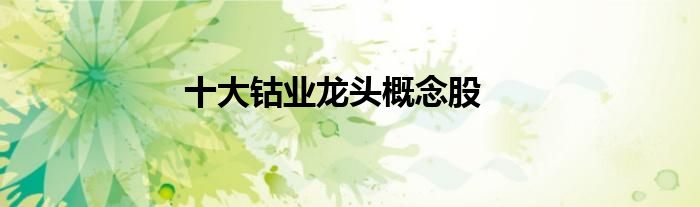 十大钴业龙头概念股