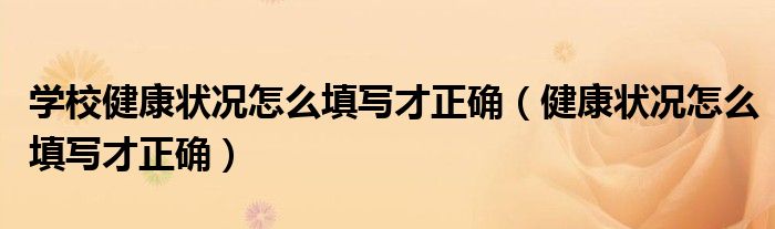 学校健康状况怎么填写才正确(健康状况怎么填写才正确)