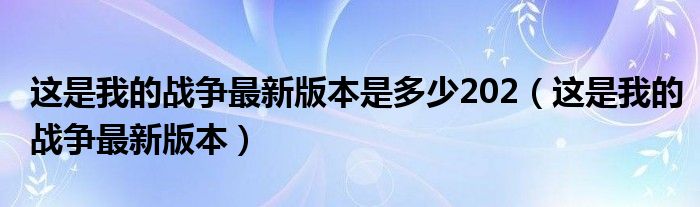 这是我的战争最新版本是多少202(这是我的战争最新版本)