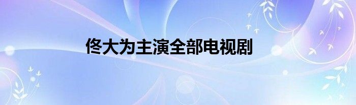 佟大为主演全部电视剧