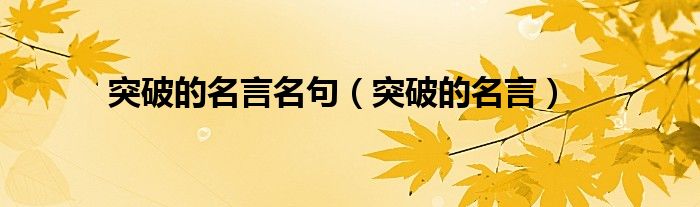 突破的名言名句(突破的名言)