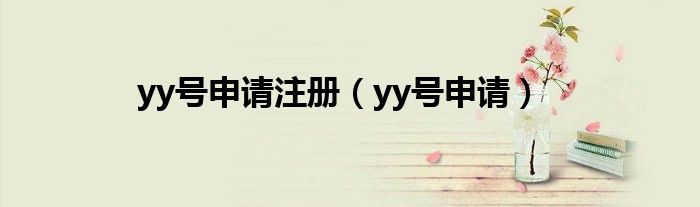 yy号申请注册(yy号申请)