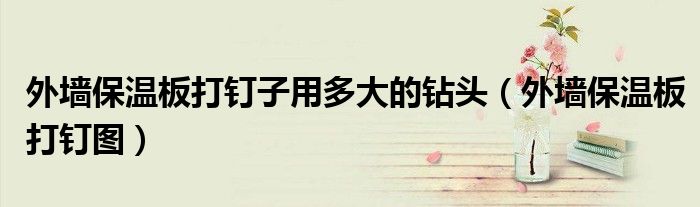 外墙保温板打钉子用多大的钻头(外墙保温板打钉图)