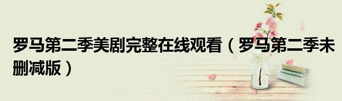 罗马第二季美剧完整在线观看(罗马第二季未删减版)