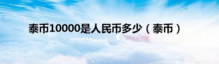 泰币10000是人民币多少(泰币)