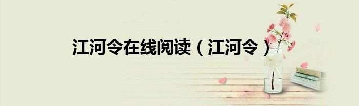 江河令在线阅读（江河令）
